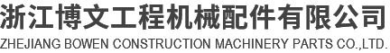 浙江博文工程机械配件有限公司